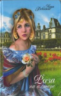 Обложка книги «Роза на алтаре»