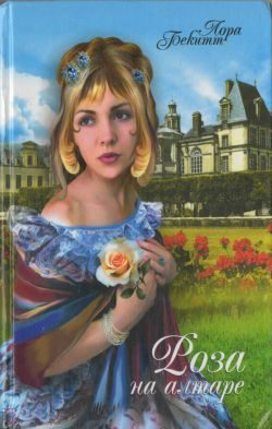 Обложка книги «Роза на алтаре»