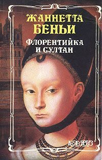 Обложка книги «Флорентийка и султан»