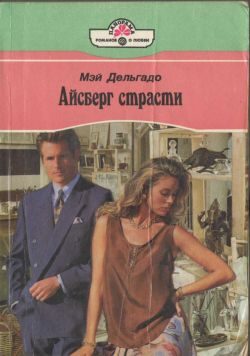Обложка книги «Айсберг страсти»