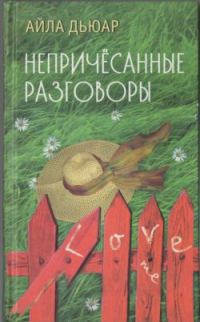 Обложка книги «Непричесанные разговоры»