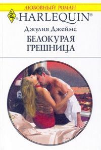 Обложка книги «Белокурая грешница»