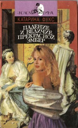 Обложка книги «Падение и величие прекрасной Эмбер. Книга 1»