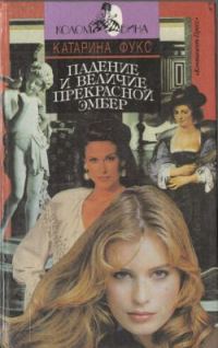 Обложка книги «Падение и величие прекрасной Эмбер. Книга 2»