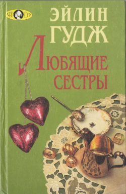 Обложка книги «Любящие сестры»