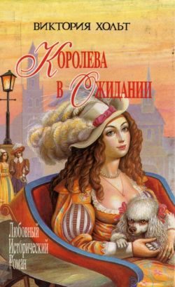 Обложка книги «Королева в ожидании»