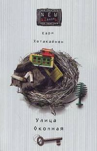 Обложка книги «Улица Окопная»