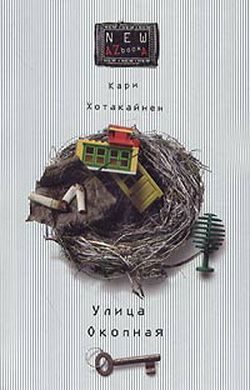 Обложка книги «Улица Окопная»