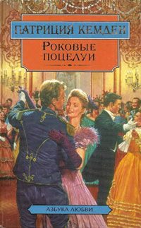 Обложка книги «Роковые поцелуи»