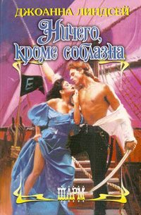 Обложка книги «Ничего, кроме соблазна»
