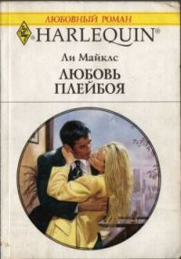 Обложка книги «Любовь плейбоя»