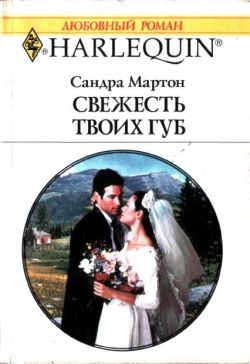 Обложка книги «Свежесть твоих губ»