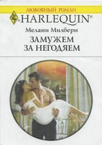 Обложка книги «Замужем за негодяем»
