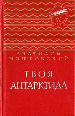 Обложка книги «Твоя Антарктида»