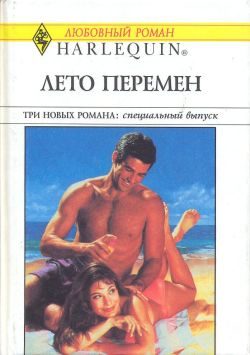 Обложка книги «Лето перемен»