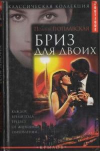Обложка книги «Бриз для двоих»