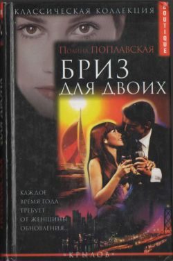 Обложка книги «Бриз для двоих»