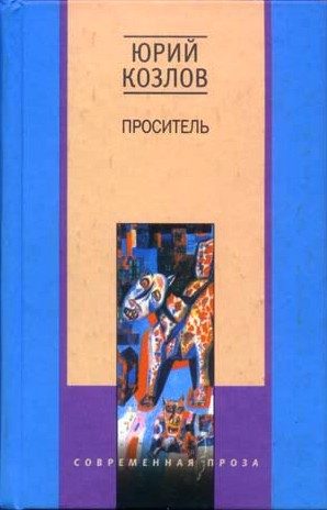 Обложка книги «Проситель»
