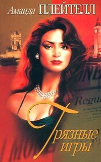 Обложка книги «Грязные игры»