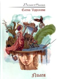 Обложка книги «Лилея»
