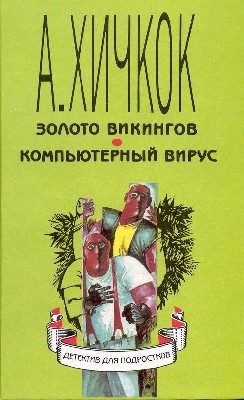 Обложка книги «Компьютерный вирус»