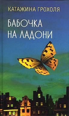 Обложка книги «Бабочка на ладони»