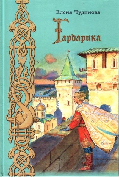 Обложка книги «Гардарика (историческая сказка)»