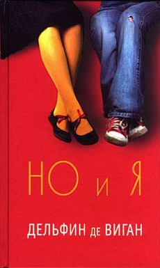 Обложка книги «Но и я»