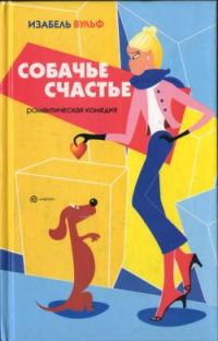 Обложка книги «Собачье счастье»