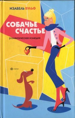 Обложка книги «Собачье счастье»