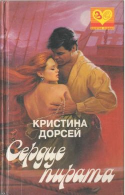 Обложка книги «Сердце пирата»