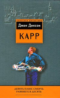 Обложка книги «Девять плюс смерть равняется десять»