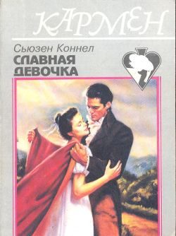 Обложка книги «Славная девочка»