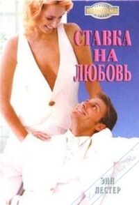 Обложка книги «Ставка на любовь»