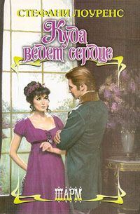Обложка книги «Куда ведет сердце»