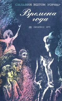 Обложка книги «Времена года»