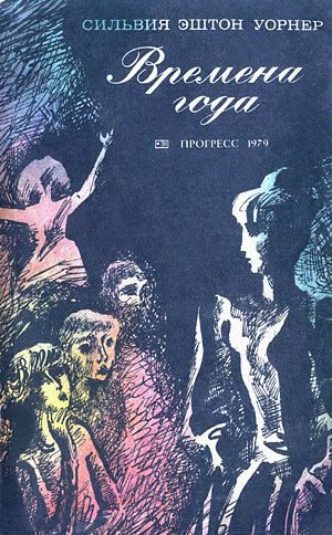 Обложка книги «Времена года»