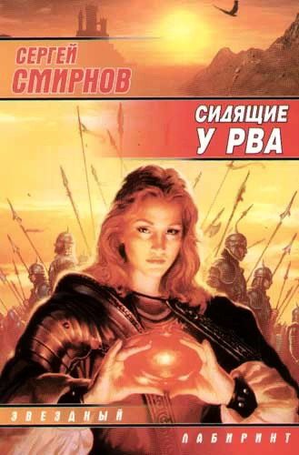 Обложка книги «Сидящие у рва»