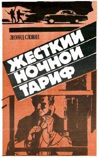Обложка книги «Жёсткий ночной тариф (Бронированные жилеты)»