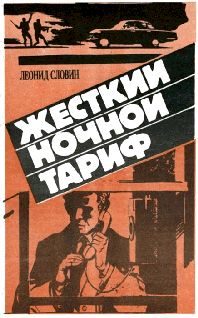 Обложка книги «Жёсткий ночной тариф (Бронированные жилеты)»