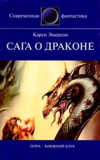 Обложка книги «Сага о драконе»