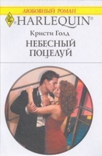 Обложка книги «Небесный поцелуй»