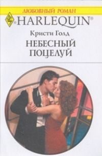 Обложка книги «Небесный поцелуй»
