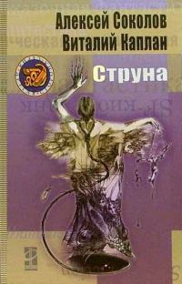 Обложка книги «Струна»