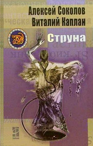 Обложка книги «Струна»