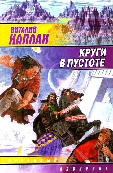 Обложка книги «Круги в пустоте»