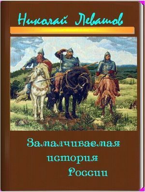 Обложка книги «Замалчиваемая История России»