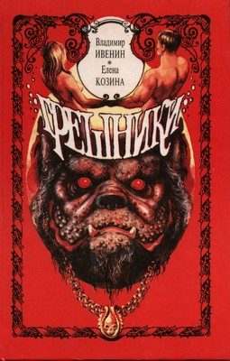 Обложка книги «Грешники»