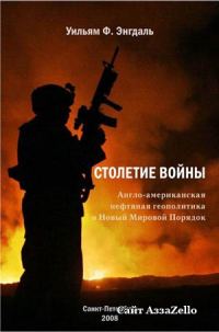 Обложка книги «Столетие войны. (Англо-американская нефтяная политика и Новый Мировой Порядок)»