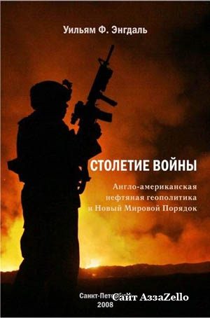 Обложка книги «Столетие войны. (Англо-американская нефтяная политика и Новый Мировой Порядок)»